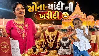 જન્માષ્ટમી પછી કરી મોટી ખરીદી ✨સોના ચાંદી 🤩