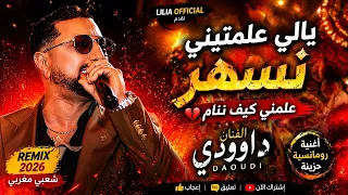 يالي علمتيني نسهر علمني كيف ننام                           أقوى إحساس شعبي    دندنها