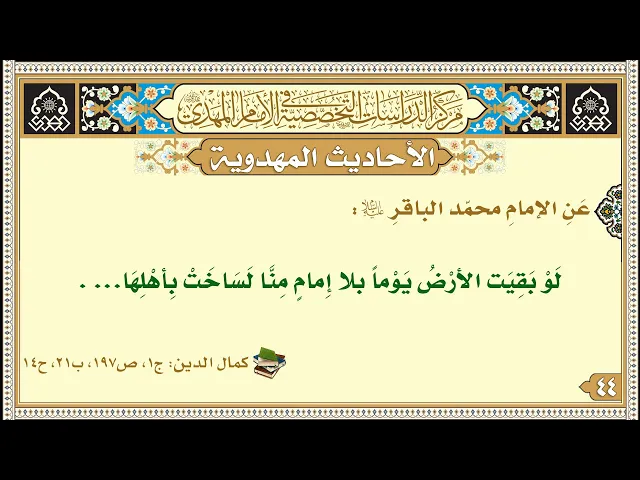 ⁣لَوْ بَقِيَت الأرْضُ يَوْماً بلا إِمامٍ مِنَّا لَسَاخَتْ بِأهْلِهَا...
