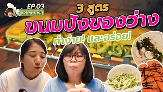 (ซับไทย) บิ๊มกินแหลกแจกสูตร 3 ขนมปังของว่าง ทำง่าย สูตรประจำของที่บ้าน l กับข้าวบ้านบิ๊ม EP.3
