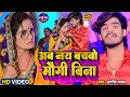 Download Lagu Video | अब नय बचबो मौगी बिना | #Aashish_Yadav का JHUMTA_SONG | Ab Nay Bachbo Maugi Bina | Maghi Song