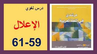 الإعلال 59 و60 و61 مرشدي في اللغة العربية الثالثة إعدادي 