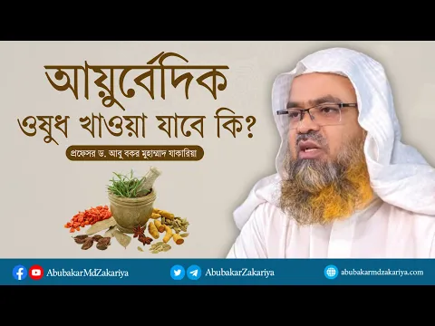 আয়ুর্বেদিক ওষুধ খাওয়া যাবে কি? প্রফেসর ড. আবু বকর মুহাম্মাদ যাকারিয়া