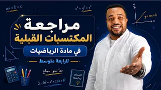 قبل ما تبدأ الرابعة متوسط 🚀 راجع هذه المكتسبات في الرياضيات | الجزء 01
