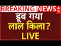 Download Lagu Delhi Flood Alert LIVE: बाढ़ में डूब गया लाल किला ?, कई इलाकों में पहुंचा पानी | Yamuna River | IMD