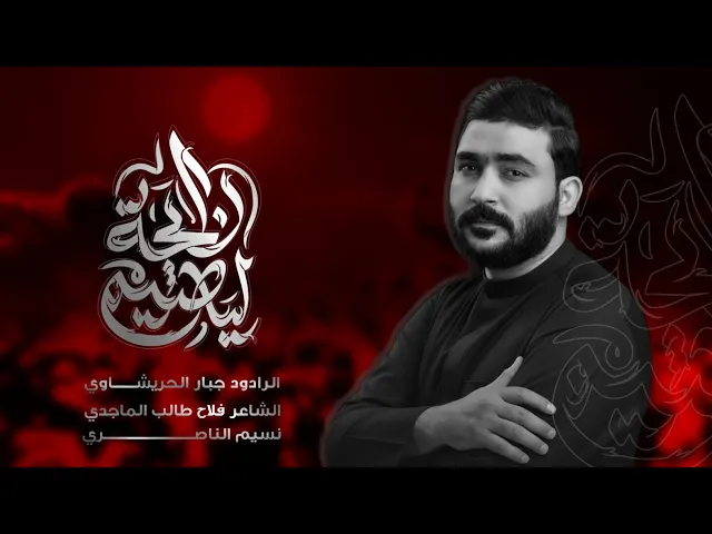 ⁣رايحة لياضيم زينب رايحه | جبار الحريشاوي| 1446 هـ