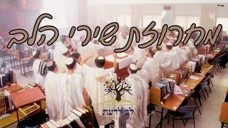 כתר יתנו לך לב טהור השבינו ה אליך תעיתי כשה אובד ביתי צאי ישיבת לב לדעת שדרות 