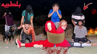 استأجرت عصابه تخطف المهرج القاتل ومراته غدروا بينا وكانو هيموتونا 