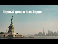 Download Lagu First night in New York and straight to Brighton! This is how it was