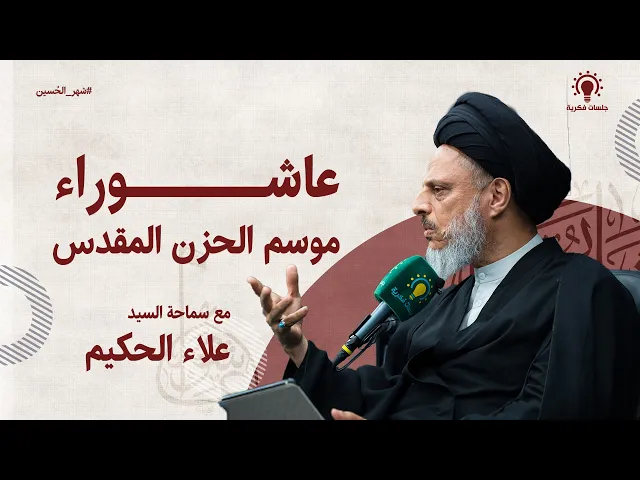 ⁣عاشوراء موسم الحزن المقدس - سيد علاء الحكيم