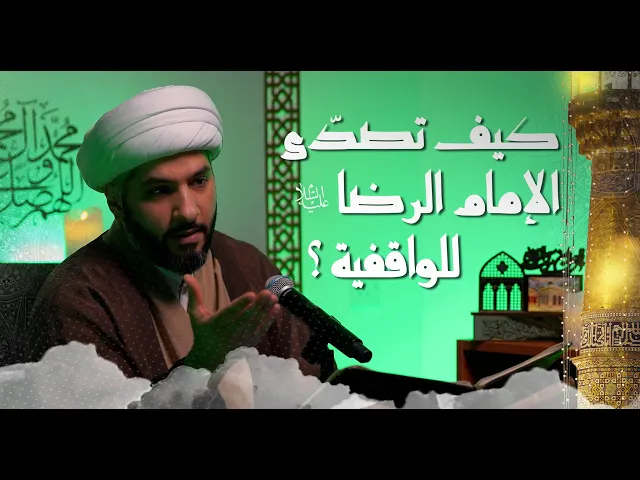 ⁣كيف تصدّى الإمام الرضا (ع) للواقفية؟ | 8 |  الشيخ الدكتور حسن البلوشي