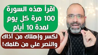 اقرأ هذه السورة 100 مرة كل يوم لمدة 10 أيام متوالية لكسر وإهلاك من آذاك والنصر على من ظلمك 