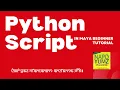 Python Script In Maya For Beginner