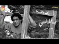 Mohamed Mounir -  Ya lalaly   💕 محمد منير- يا لاللى
