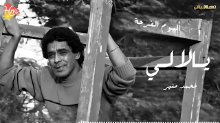                                 محمد منير  يا لاللى دندنها