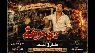 كليب دي حريقة   طارق لبط   من البوم زمن الشعبي الجميل      دندنها