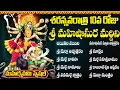Download Lagu నవరాత్రి 10వ రోజు | శ్రీ మహిషాసురమర్ధిని దేవి భక్తి పాటలు | Sri Mahishasura Mardini Devi Songs