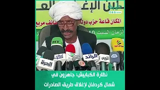 نظارة الكبابيش النظارة جاهزة في شمال كردفان لإغلاق طريق الصادرات 