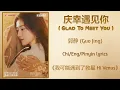 Download Lagu 庆幸遇见你 (Glad To Meet You) - 郭静 (Guo Jing)《我可能遇到了救星 Hi Venus》Chi/Eng/Pinyin lyrics