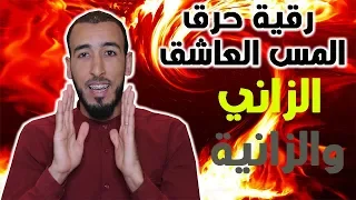 رقية حرق المس العاشق الزاني والعاشقة الزانية صالحة لعلاج النساء والرجال 
