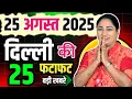 Download Lagu 25 August 2025 Delhi News, Breaking News | Delhi Samachar | CM Rekha Gupta, Parvesh Verma