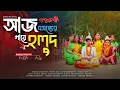 Lagu Aj Bosonter Gaye Holud।।Dance।। Bohurupi ।।Shimul Polash।।Shiboprasad।।