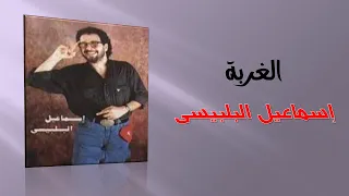 تسعيناتي  إسماعيل البلبيسي   الغربة دندنها