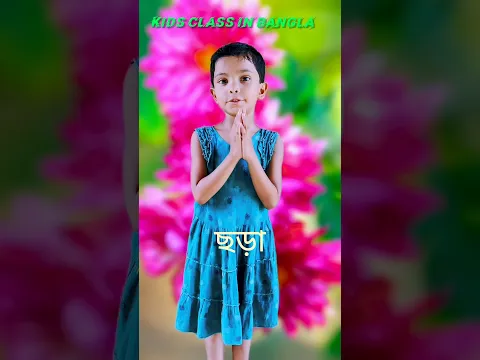 স্বস্তিকা মণ্ডলের ছড়া #shorts