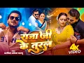 Download Lagu Video | राजा जी के तुरल | #Arvind Akela Kallu | Raja Ji ke Tural | #Shilpi Raj | Bhojpuri Song 2025