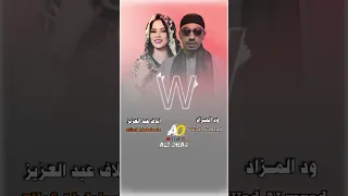 ترند جديد ست الوداع أداء الثنائي الرايع ود المزاد و أيلاف عبدالعزيز اكسبلور 