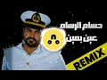 ريميكس حسام الرسام - عين بعين  |  Hussam AlRassam REMIX