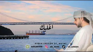 جديدي  اغليك   كلمات   سعيد المسافري   توزيع وماسترينغ   ربدان     تصميم الفيديو            دندنها