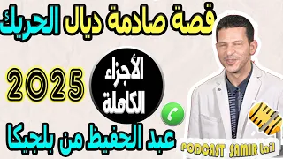قصة صادمة ديال الحريك الأجزاء الكاملة عبد الحفيظ من بلجيكا Samir Lail 2025 