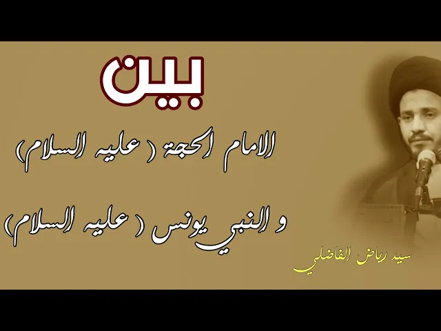 ⁣﴿فَلَولا أَنَّهُ كانَ مِنَ المُسَبِّحينَ لَلَبِثَ في بَطنِهِ إِلى يَومِ يُبعَثونَ﴾ | #الغيبة_الظهور