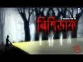 Lagu নিশিডাক। Nishidak | Horror Bengali Audio Story | ভয় | Suspense | Anwara Syed Haq | #AkhonGolpo