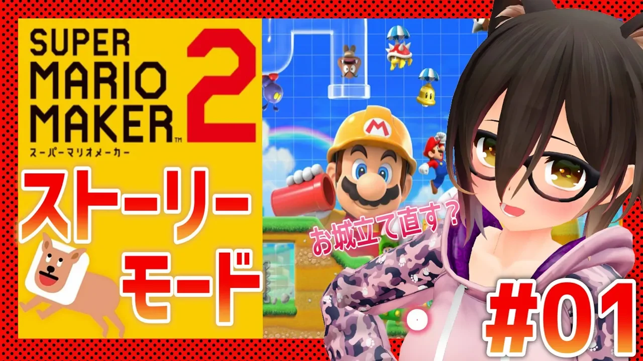 【マリオメーカー2】発売初日のマリオで遊ぶ[oﾟｰﾟ]oﾌﾞｰﾝ!!【ホロライブ/ロボ子さん】