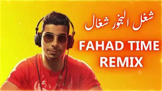 FAHAD TIME REMIX شغل البخور شغال 