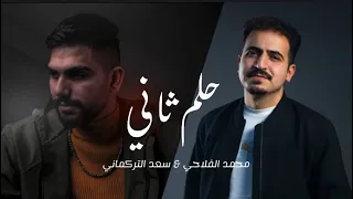 Mohamed Saad Helm Thani Official Lyrics Video 2025 محمد الفلاحي وسعد التركماني حلم ثاني 