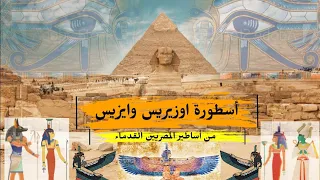 الجزء الأول من اسطورة اوزيريس وايزيس من كتاب الأساطير المصرية ل دون ناردو 