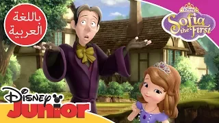 صوفيا الأولى تعويذة سدريك 