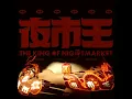 夜市王 - The King of night market - 美麗本人, A/DA阿達, 謝乾乾 & 李伯恩