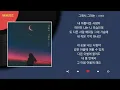 이영현 - 그래서 그대는 / Kpop / Lyrics / 가사