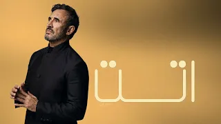 اتت اتت بلا موعد كاظم الساهر  اتت                 دندنها