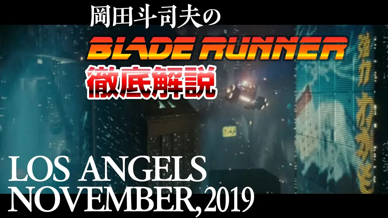 37年前に予言された2019年11月〜究極のSF映画『ブレードランナー』超解説