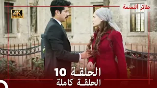 طائر النمنمة الحلقة 10 جودة عالية 