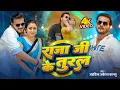 Lagu Video | राजा जी के तुरल | Arvind Akela Kallu | Shilpi Raj | Raja Ji Ke Tural | New Bhojpuri Gana