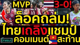 #ด่วน ล็อคถล่ม!เด็กไทยเถลิงแชมป์ถล่มยับฟิลิปปินส์3-0คอมเมนต์สะท้านเชิญไทยมาฟาดคาบ้านชัดๆ