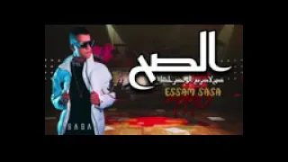 موال عصام صاصا  الصح صح لاكن مع الوحشين غلط  دندنها
