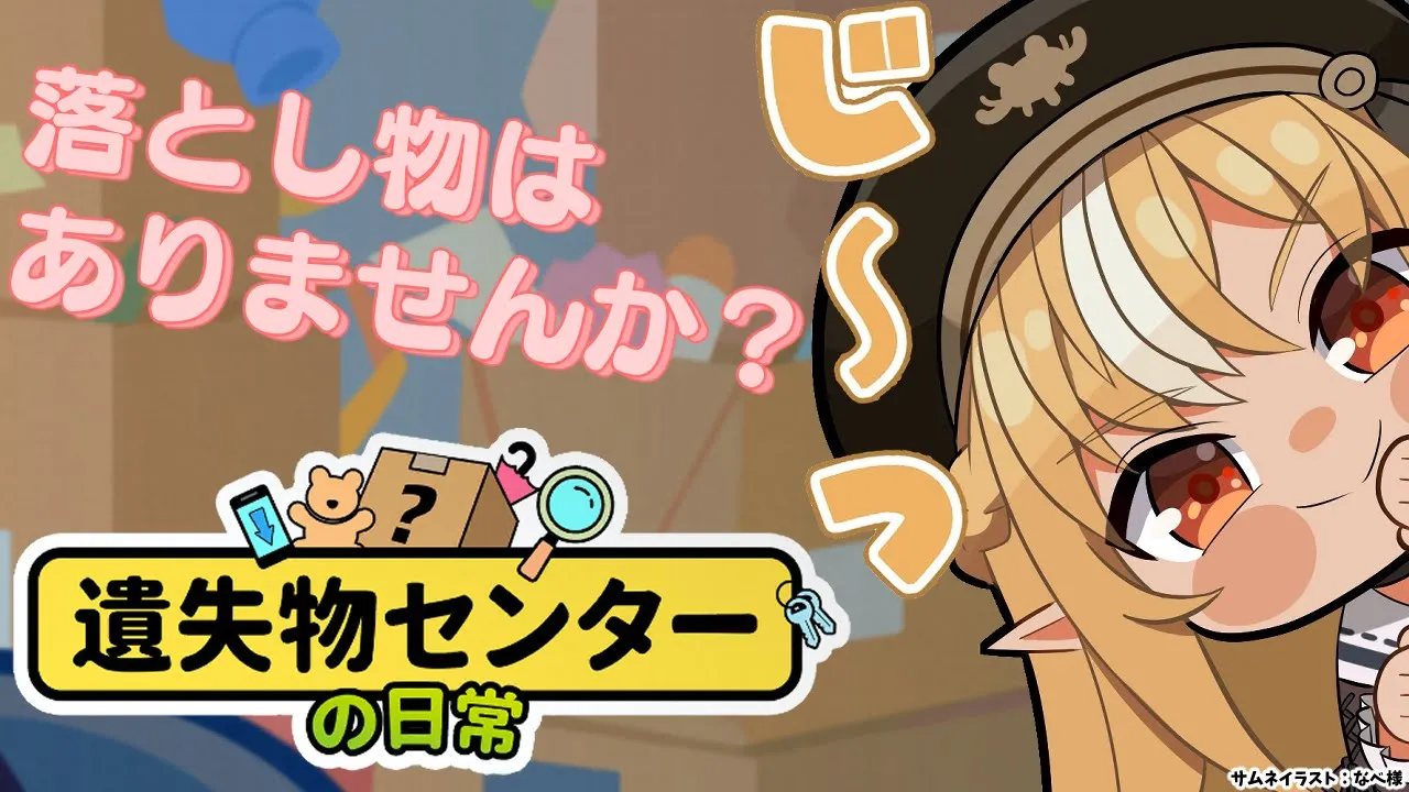 【遺失物センターの日常】落とし物した人～～～！【不知火フレア/ホロライブ】