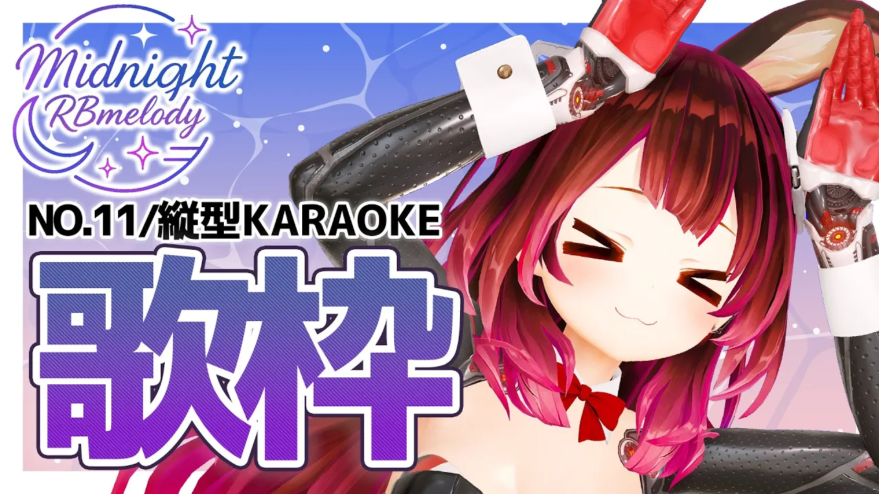 【 縦型/歌枠】NO11?今日はjpop探索にいってみるる～ Midnight RBmelody  ? 【ホロライブ/ ロボ子さん #ろぼめろでぃ】